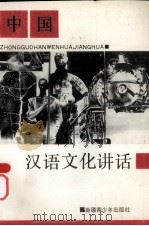 中国汉语文化讲话（1992 PDF版）