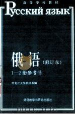 俄语  修订本  1-2册参考书（1995 PDF版）
