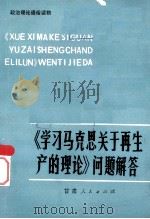 学习马克思关于再生产的理论问题解答 1982 PDF电子版封面 3096·636 刘炳瑛,沈连元著