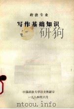 政法专业 写作基础知识 1984 PDF电子版封面 中国政法大学语文教研室编