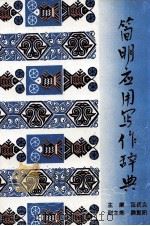 简明应用写作词典 1990 PDF电子版封面 7543003465 张岳良主编