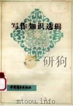 写作知识选辑（1982 PDF版）