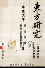 东方研究 1996-1997年合集 1997 PDF电子版封面 7800817539 张殿英主编