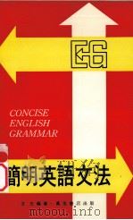 简明英语文法（1979 PDF版）