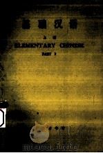 基础汉语  英文译释  上（1971 PDF版）