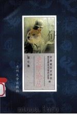 史学论丛  第7集（1997.06 PDF版）
