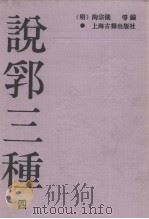 说郛三种  4（ PDF版）