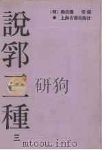 说郛三种  3（ PDF版）