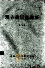 蒙古族历史概要 1978 PDF电子版封面 贾敬颜编