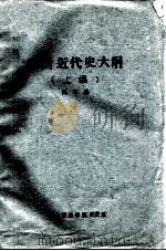 中国近代史大纲  上（ PDF版）