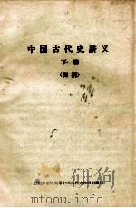 中国古代史讲义  下  明清（ PDF版）