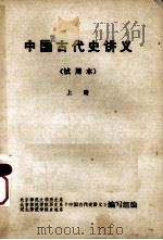 中国古代史讲义  上  试用本（ PDF版）