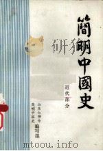 简明中国史 近代部分 1982 PDF电子版封面 山东七师专编写组编