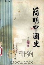 简明中国史  古代部分（1982 PDF版）