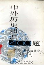 中外历史知识400题 中国近、现代史部分 1986 PDF电子版封面 买群主编