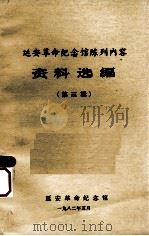 延安革命纪念馆陈列内容资料选编 第3辑 1982 PDF电子版封面 延安革命纪念馆编