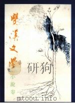 东吴大学  双汉现代文学奖  第一至五届小说类得奖作品集（1986 PDF版）