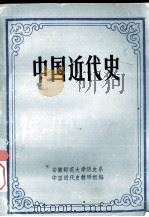 中国近代史 1983 PDF电子版封面 安徽师范大学历史系中国近代史教研组编
