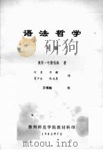 语法哲学 下 1985 PDF电子版封面 奥托·叶斯柏森著;何勇等译