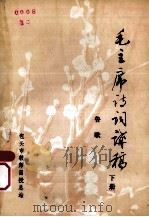 毛主席诗词讲稿  下（ PDF版）