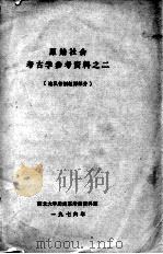 原始社会  考古学参考资料之二  论私有制起源部分（1976 PDF版）