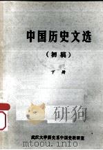 中国历史文选（初稿）  下（1975 PDF版）