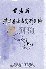 甘肃省靖远地名资料汇编 1982 PDF电子版封面 靖远县人民政府编