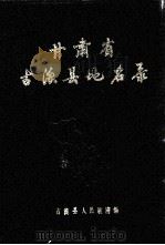 甘肃省古浪县地名资料汇编（1987 PDF版）
