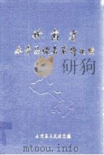 甘肃省永靖县地名资料汇编 1984 PDF电子版封面 永靖县人民政府编