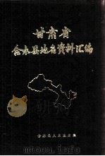 甘肃省合水县地名资料汇编 1983 PDF电子版封面 合水县人民政府编