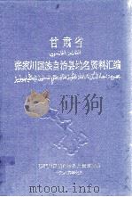 甘肃省张家川回族自治县地名资料汇编 1986 PDF电子版封面 张家川回族自治县人民政府编