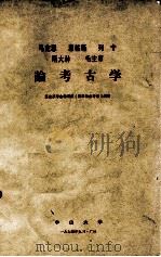 马克思、恩格斯、列宁、斯大林、毛主席论考古学 1974 PDF电子版封面 历史系考古教研室《奴隶社会考古》组编