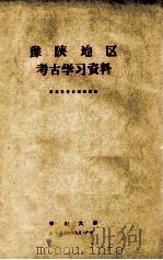 豫陕地区考古学习资料 1974 PDF电子版封面 历史系考古教研组编