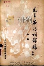 毛主席诗词讲稿  上  鲁歌（ PDF版）