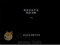 中国方略丛书 第2辑 第2号 御制亲征平定朔漠方略 四十八卷 6 1960 PDF电子版封面 西北民族学院历史系编