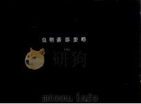后朝藩部要略  1（ PDF版）