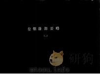 后朝藩部要略  2（1965 PDF版）