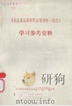 《毛主席给陈毅同志谈诗的一封信》  学习参考资料（1978 PDF版）
