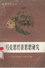 马克思经济思想研究（1983 PDF版）