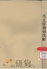 毛主席诗词  浅解（ PDF版）