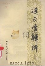 近义字辨析  初稿（1979 PDF版）