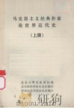 马克思主义经典作家论世界近代史  上（ PDF版）