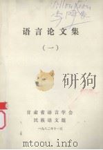 语言论文集  1（1982 PDF版）