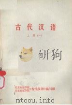 古代汉语  上  1（1978 PDF版）