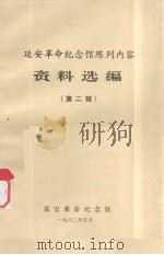 延安革命纪念馆陈列内容资料选编 第2辑 1982 PDF电子版封面 延安革命纪念馆编