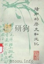 扬州的历史和文化 PDF电子版封面 朱福烓编著