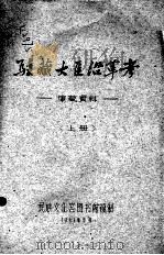 驻藏大臣沿革考：康藏资料  上（1961 PDF版）
