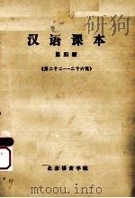 汉语课本  第4册  第22-26课（1975 PDF版）