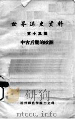 世界通史资料  第2辑  古代埃及（ PDF版）