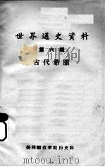 世界通史资料  第6辑  古代希腊（ PDF版）
